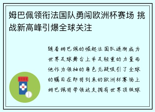姆巴佩领衔法国队勇闯欧洲杯赛场 挑战新高峰引爆全球关注