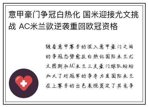 意甲豪门争冠白热化 国米迎接尤文挑战 AC米兰欲逆袭重回欧冠资格