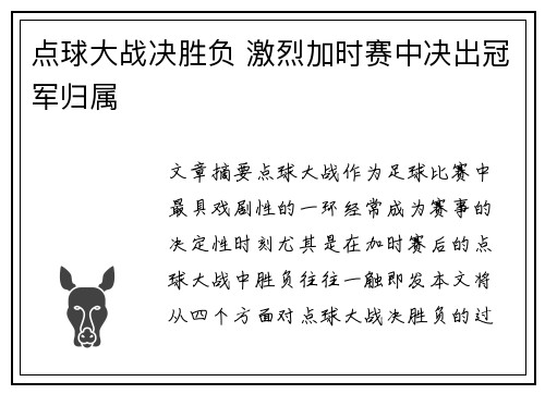 点球大战决胜负 激烈加时赛中决出冠军归属
