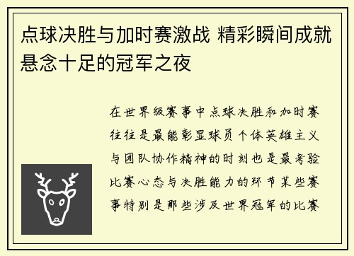点球决胜与加时赛激战 精彩瞬间成就悬念十足的冠军之夜