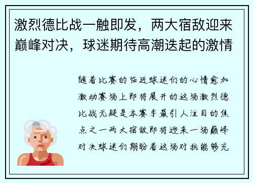 激烈德比战一触即发，两大宿敌迎来巅峰对决，球迷期待高潮迭起的激情碰撞