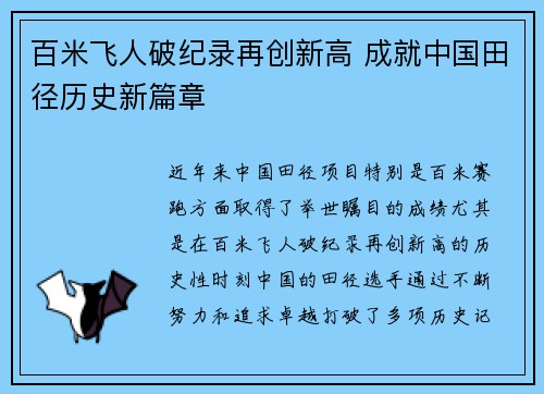 百米飞人破纪录再创新高 成就中国田径历史新篇章