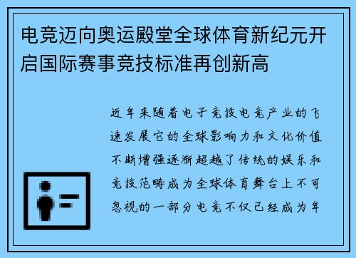 电竞迈向奥运殿堂全球体育新纪元开启国际赛事竞技标准再创新高