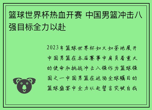 篮球世界杯热血开赛 中国男篮冲击八强目标全力以赴