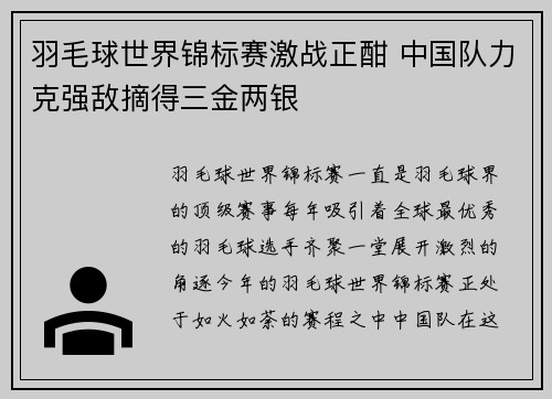 羽毛球世界锦标赛激战正酣 中国队力克强敌摘得三金两银