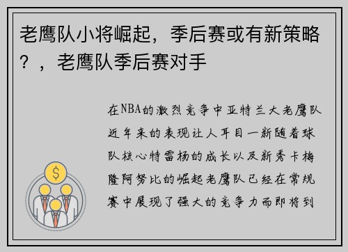 老鹰队小将崛起，季后赛或有新策略？，老鹰队季后赛对手