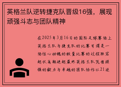 英格兰队逆转捷克队晋级16强，展现顽强斗志与团队精神