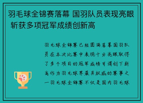 羽毛球全锦赛落幕 国羽队员表现亮眼 斩获多项冠军成绩创新高