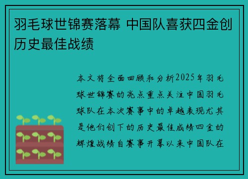羽毛球世锦赛落幕 中国队喜获四金创历史最佳战绩