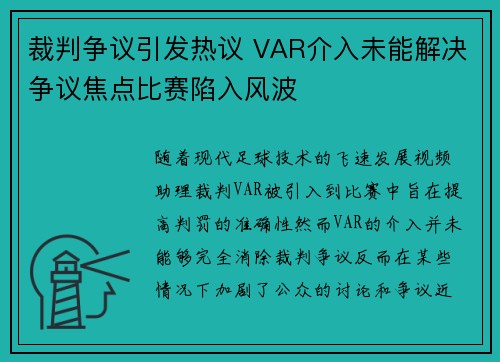 裁判争议引发热议 VAR介入未能解决争议焦点比赛陷入风波