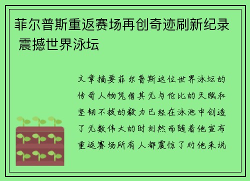 菲尔普斯重返赛场再创奇迹刷新纪录 震撼世界泳坛