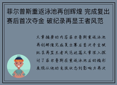 菲尔普斯重返泳池再创辉煌 完成复出赛后首次夺金 破纪录再显王者风范