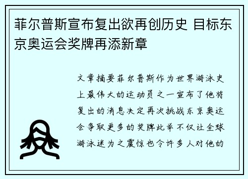 菲尔普斯宣布复出欲再创历史 目标东京奥运会奖牌再添新章
