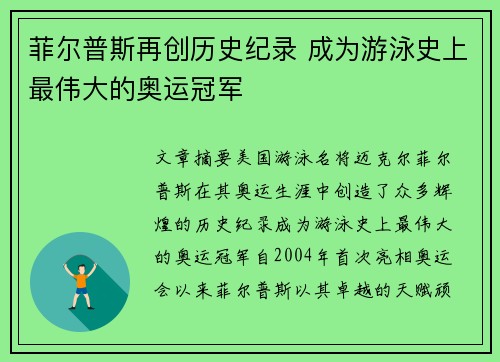 菲尔普斯再创历史纪录 成为游泳史上最伟大的奥运冠军