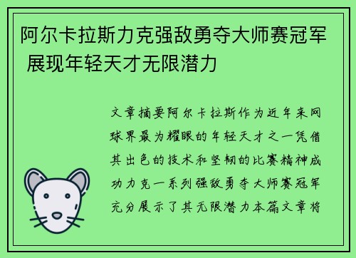 阿尔卡拉斯力克强敌勇夺大师赛冠军 展现年轻天才无限潜力