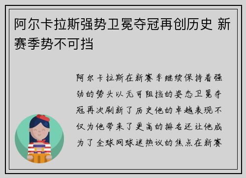 阿尔卡拉斯强势卫冕夺冠再创历史 新赛季势不可挡