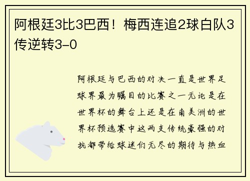 阿根廷3比3巴西！梅西连追2球白队3传逆转3-0