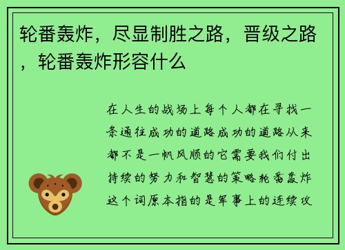 轮番轰炸，尽显制胜之路，晋级之路，轮番轰炸形容什么