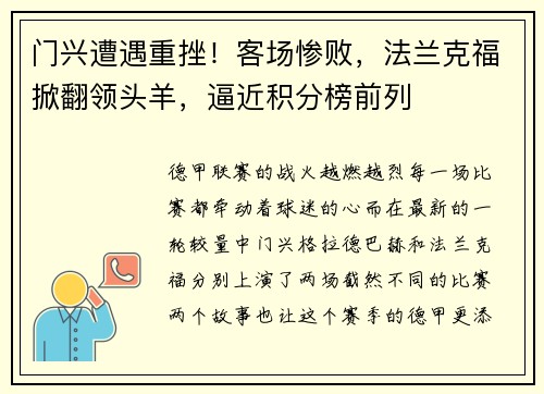 门兴遭遇重挫！客场惨败，法兰克福掀翻领头羊，逼近积分榜前列
