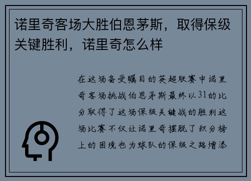 诺里奇客场大胜伯恩茅斯，取得保级关键胜利，诺里奇怎么样