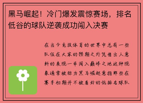 黑马崛起！冷门爆发震惊赛场，排名低谷的球队逆袭成功闯入决赛