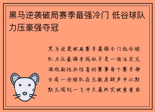 黑马逆袭破局赛季最强冷门 低谷球队力压豪强夺冠