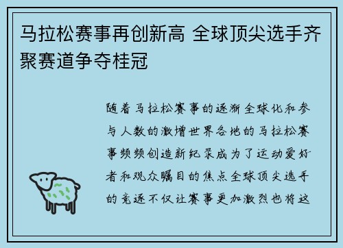 马拉松赛事再创新高 全球顶尖选手齐聚赛道争夺桂冠