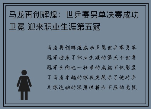 马龙再创辉煌：世乒赛男单决赛成功卫冕 迎来职业生涯第五冠