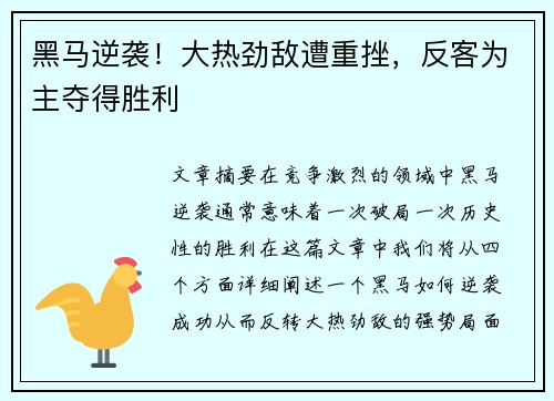 黑马逆袭！大热劲敌遭重挫，反客为主夺得胜利