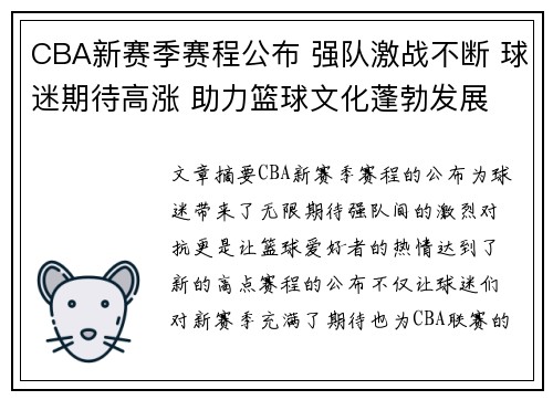CBA新赛季赛程公布 强队激战不断 球迷期待高涨 助力篮球文化蓬勃发展