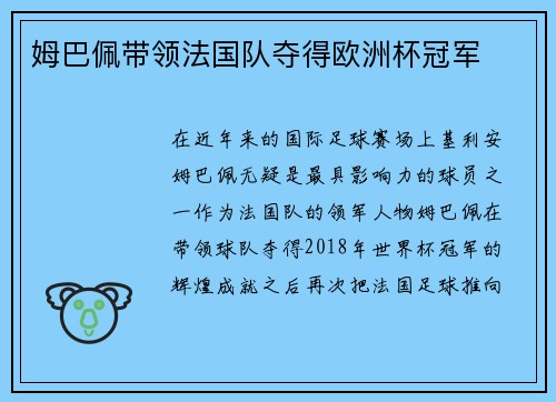 姆巴佩带领法国队夺得欧洲杯冠军