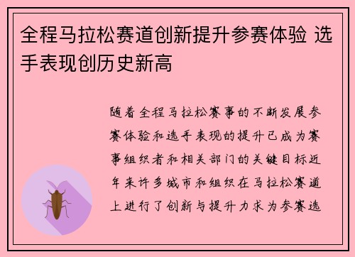全程马拉松赛道创新提升参赛体验 选手表现创历史新高