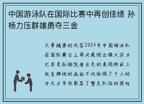 中国游泳队在国际比赛中再创佳绩 孙杨力压群雄勇夺三金
